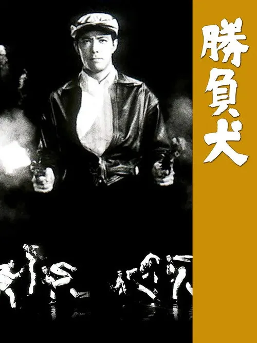 勝負犬