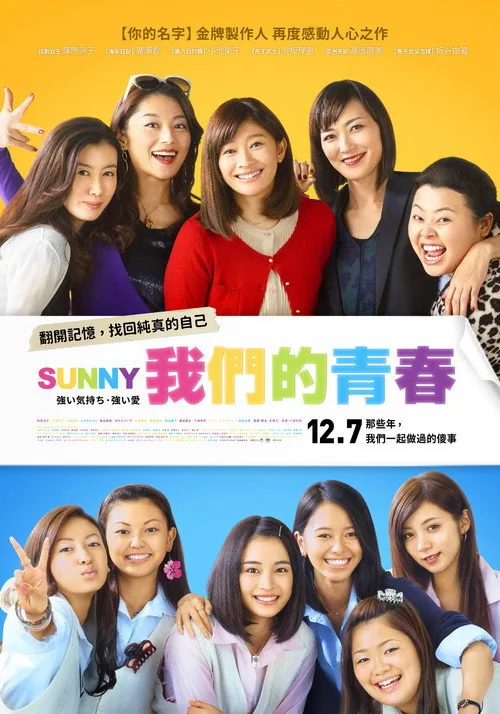 SUNNY 強い気持ち・強い愛