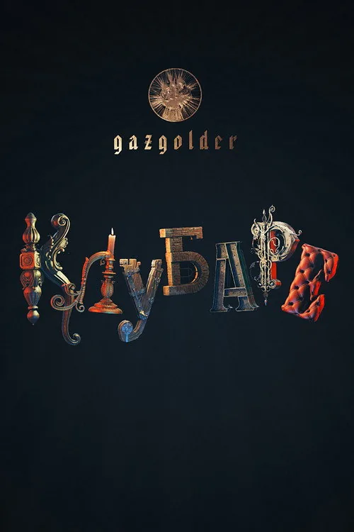 Газгольдер. Клубаре