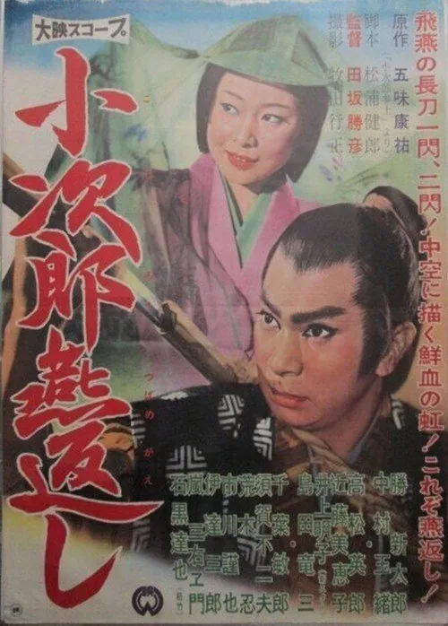 小次郎燕返し