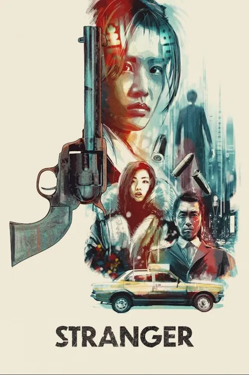 夜のストレンジャー 恐怖