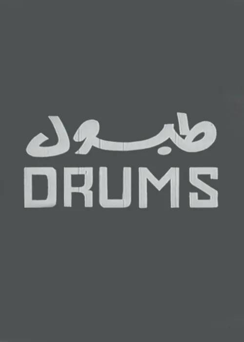طبول