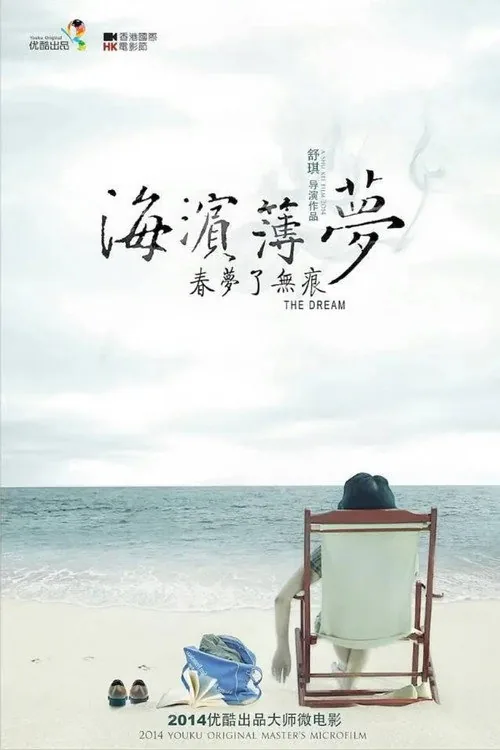 海濱薄夢