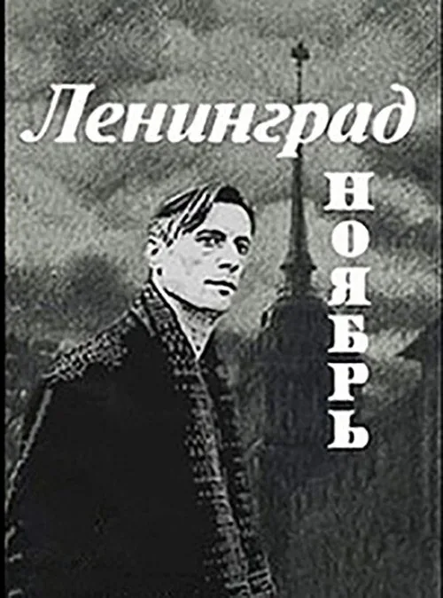 Ленинград, Ноябрь