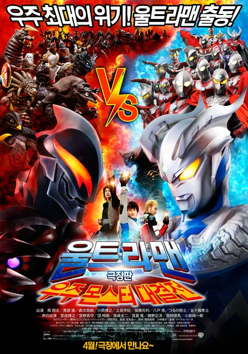 大怪獣バトル ウルトラ銀河伝説 THE MOVIE