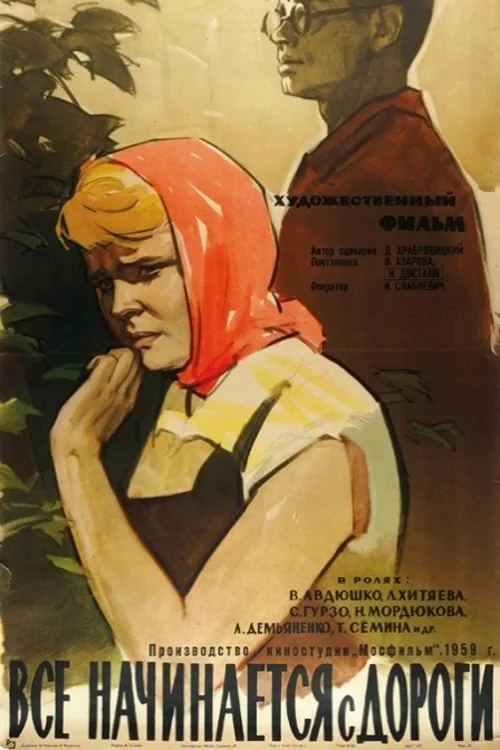 Всё начинается с дороги