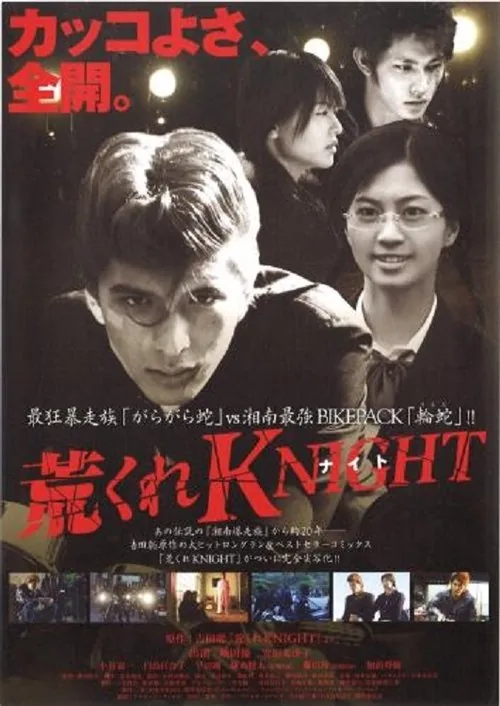 荒くれKNIGHT ～激闘編～