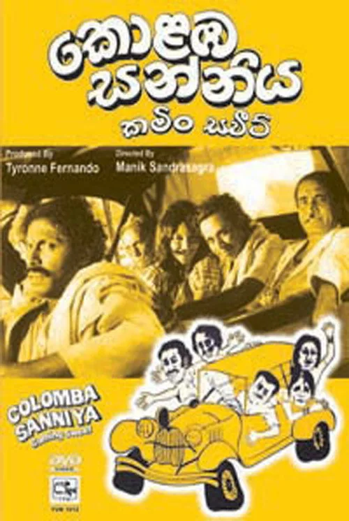 කොළඹ සන්නිය: කමිං ස්වීට්