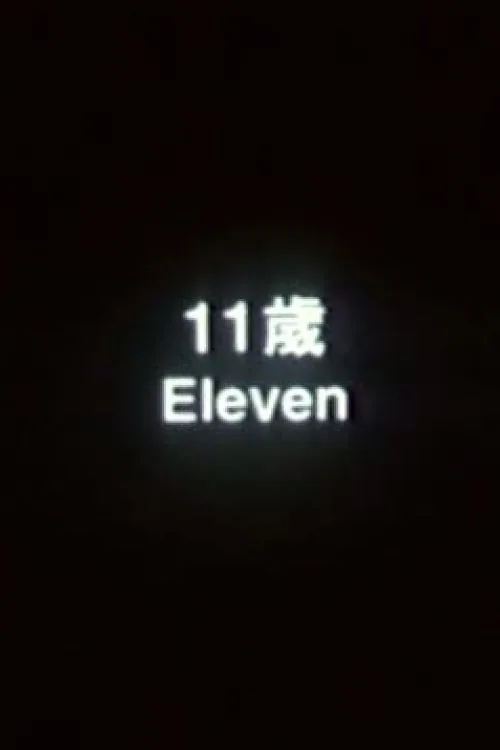11歲