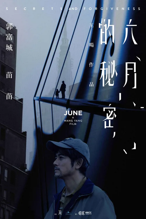 六月的秘密