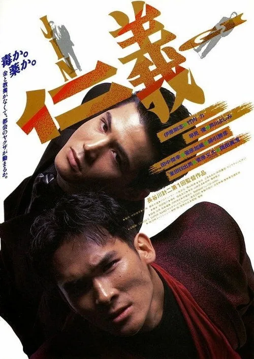 JINGI 仁義