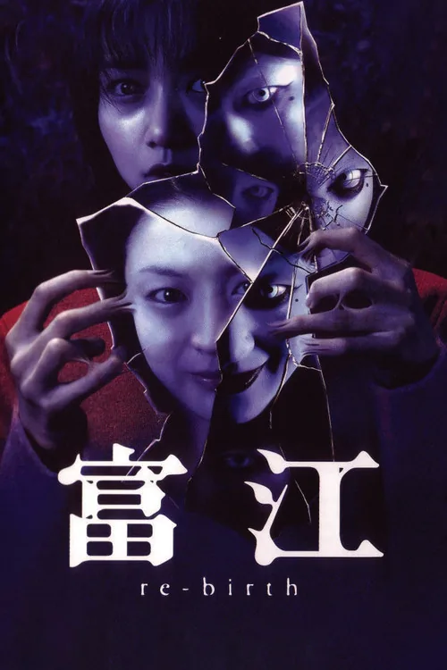 富江 re-birth