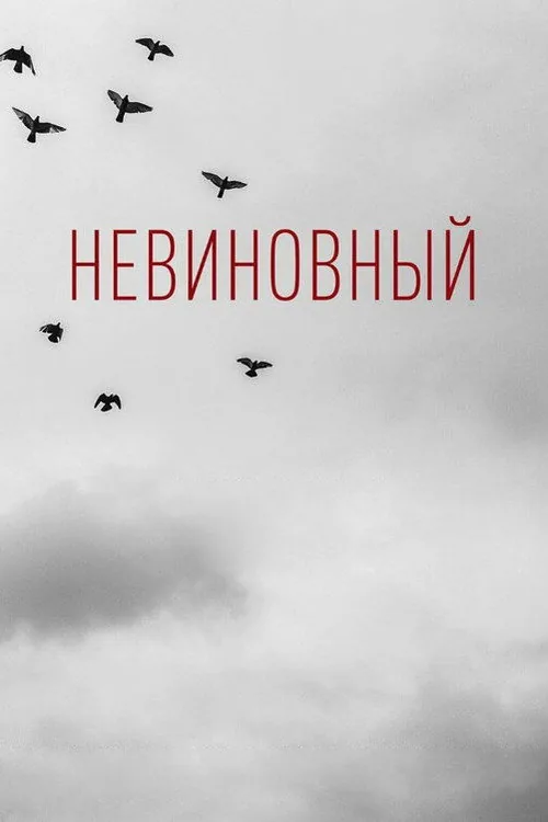 Невиновный