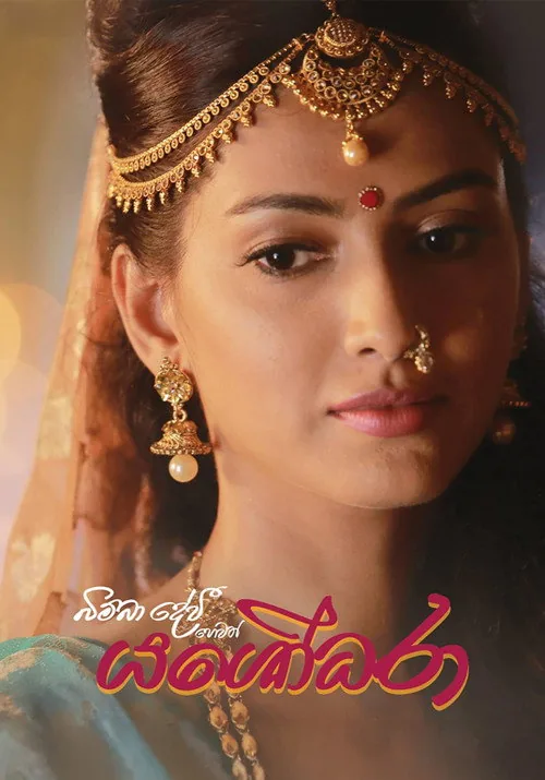 බිම්බා දේවී හෙවත් යශෝධරා