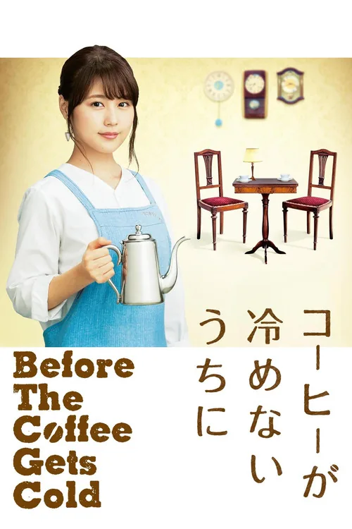 コーヒーが冷めないうちに