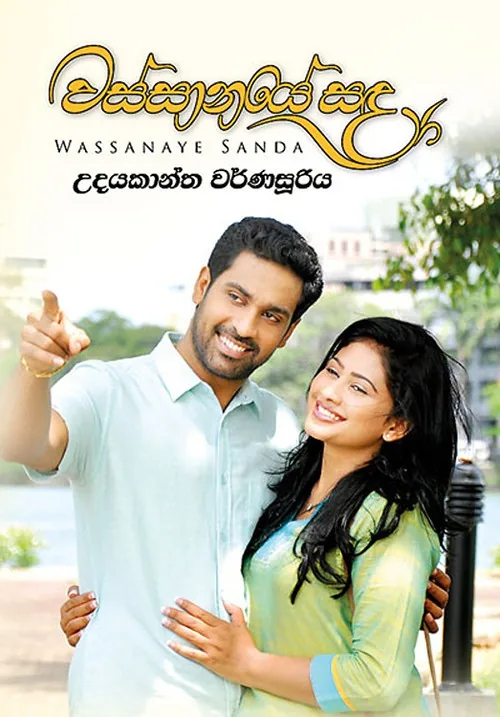 වස්සානයේ සඳ