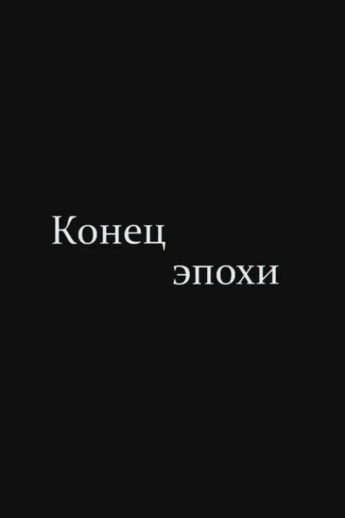 The End of Era