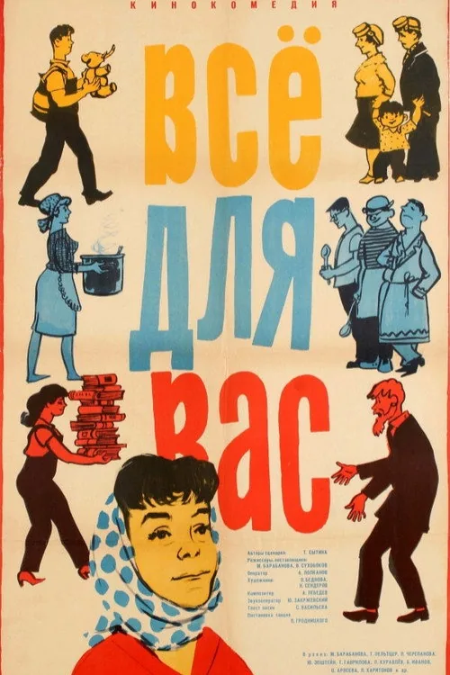 Всё для вас