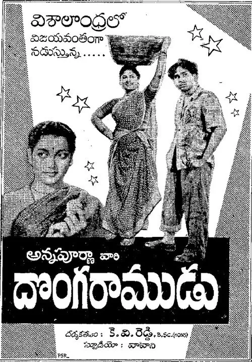 దొంగ రాముడు