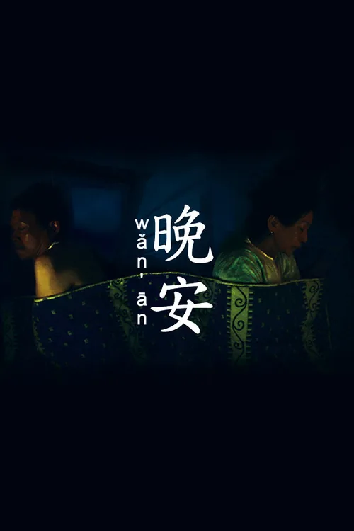 晚安