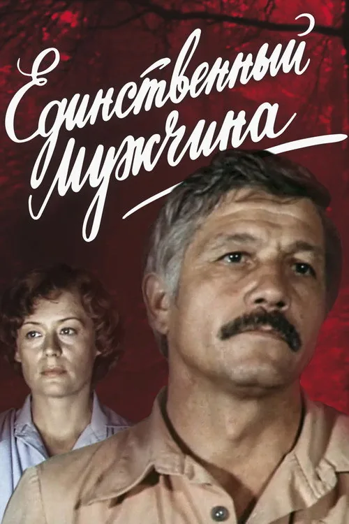 Единственный мужчина