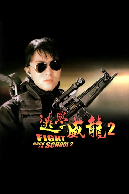 逃學威龍２
