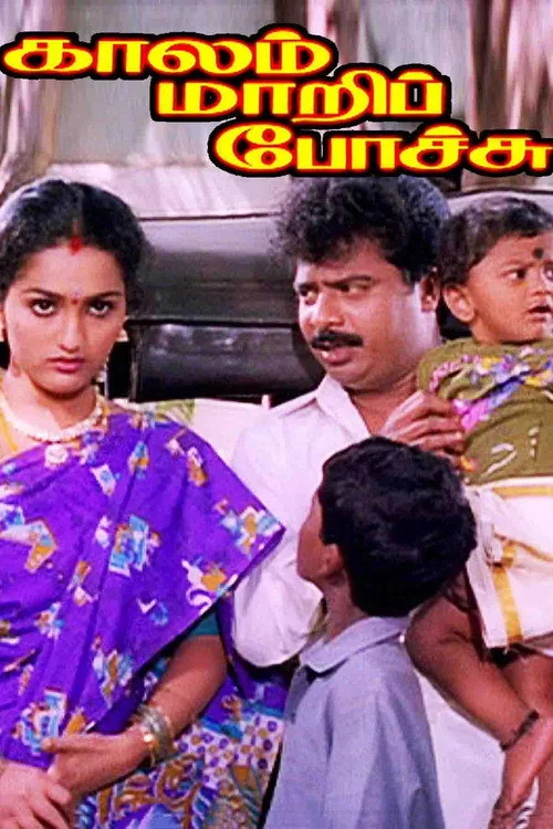 காலம் மாறிப்போச்சு