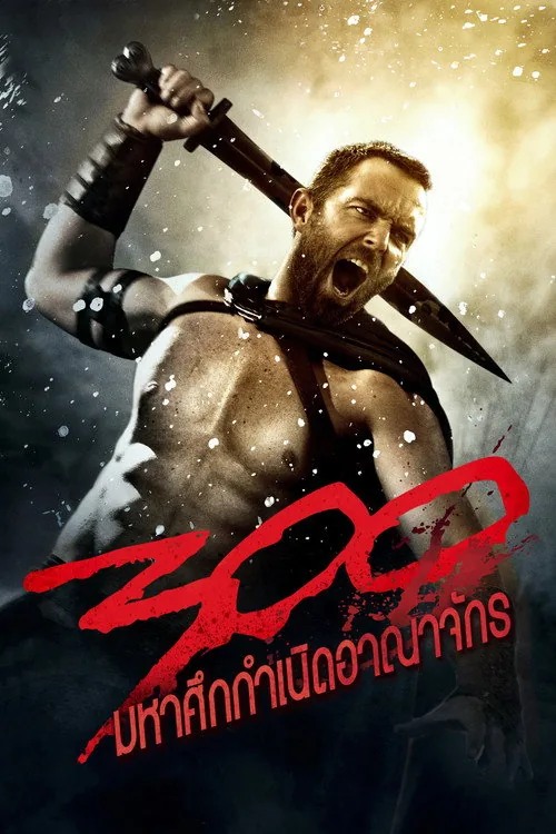 300: साम्राज्य का उदय