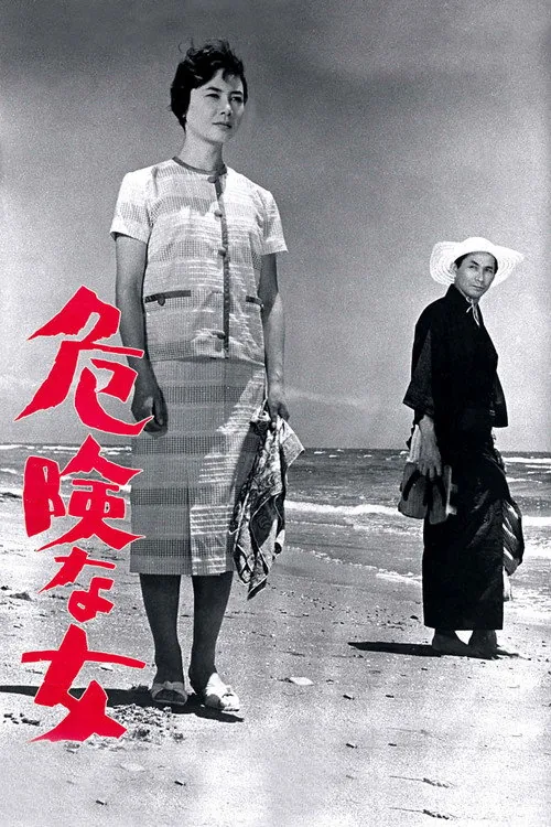 危険な女