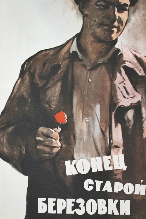 Конец старой Берёзовки