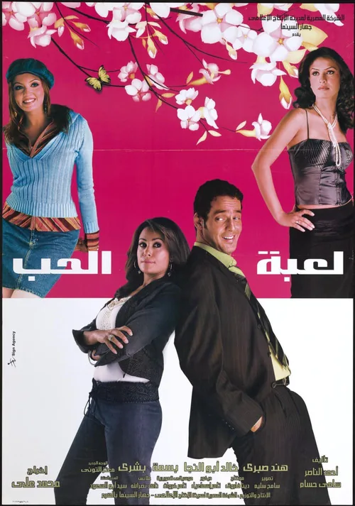 لعبة الحب