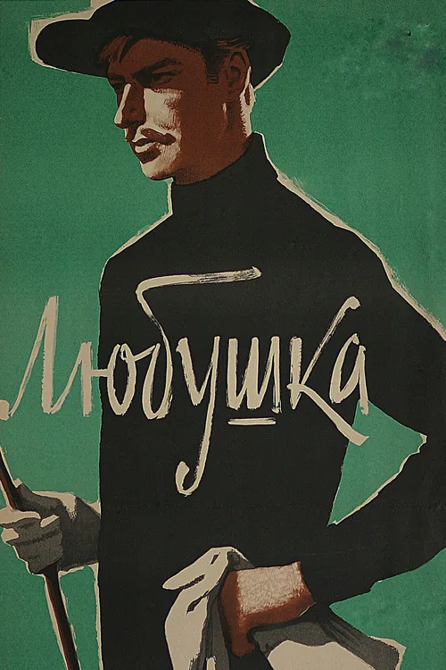 Любушка