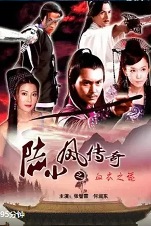 陆小凤传奇10：血衣之谜