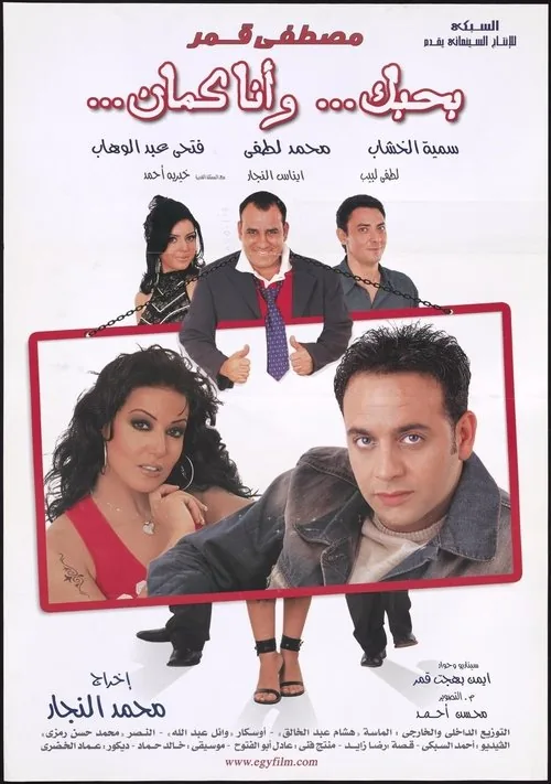 بحبك، وأنا كمان