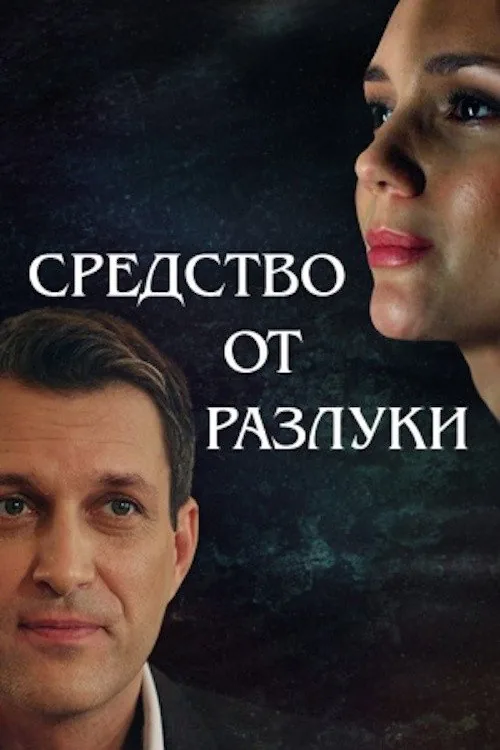 Средство от разлуки