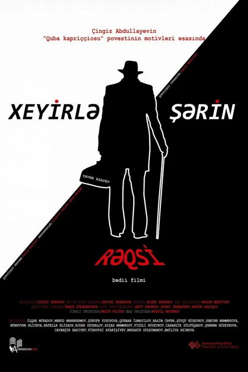 Танец добра и зла