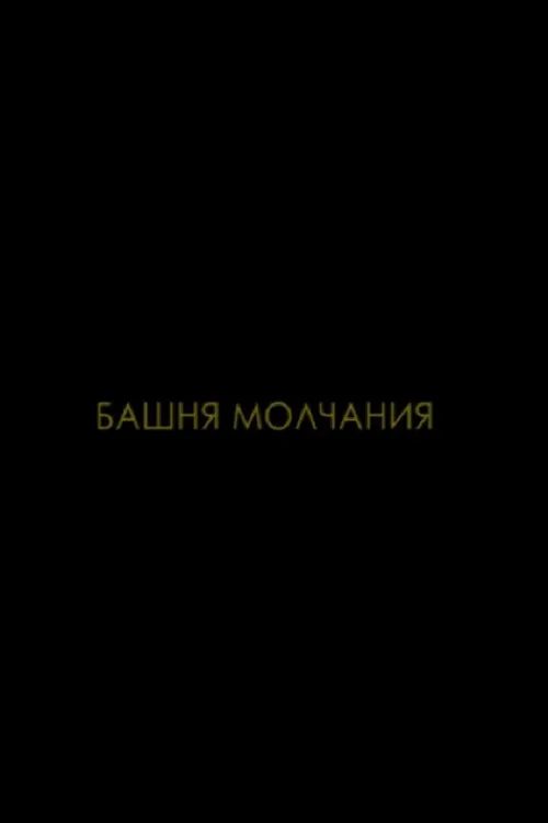 Башня молчания