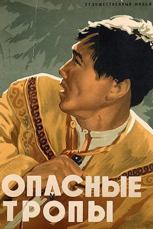 Опасные тропы