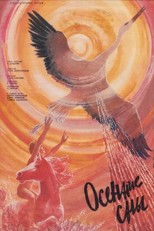 Осенние сны