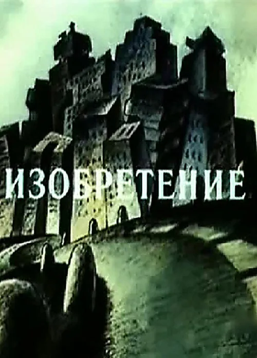 Изобретение