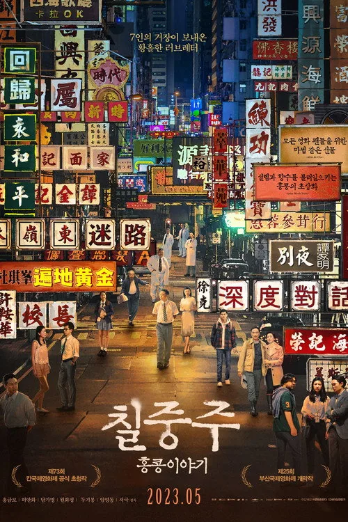 七人樂隊