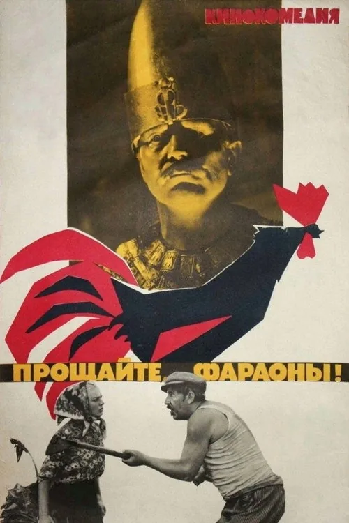 Прощайте, фараоны!