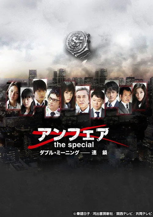 アンフェア the special ダブル・ミーニング〜連鎖
