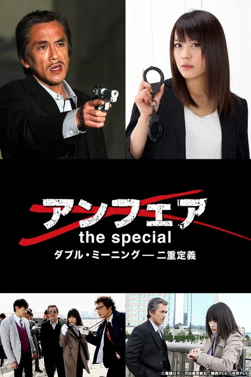 アンフェア the special~ダブル・ミーニング 二重定義