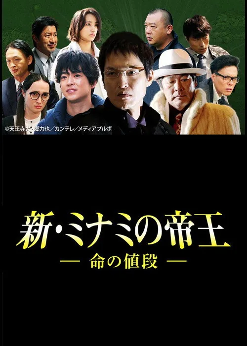 新・ミナミの帝王～命の値段～