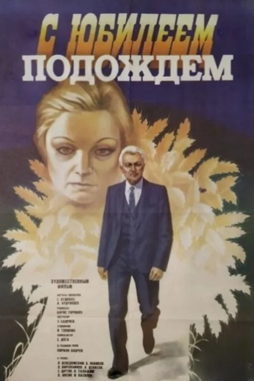С юбилеем подождём