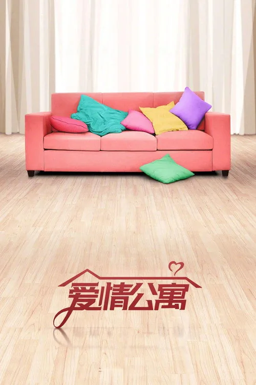 爱情公寓
