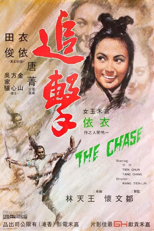 追击