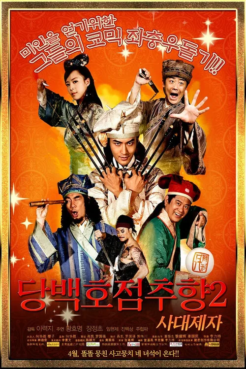 당백호점추향 2: 사대제자
