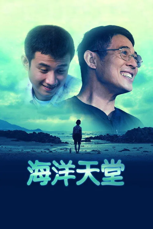 海洋天堂